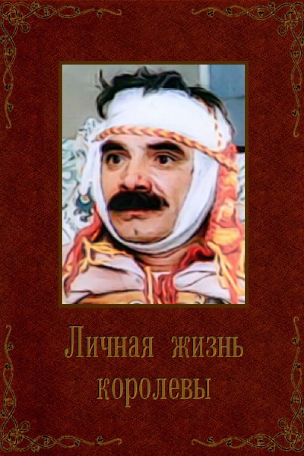 Постер Личная жизнь королевы